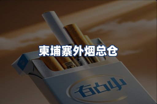 柬埔寨外烟总仓